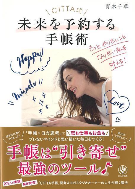 【バーゲン本】CITTA式未来を予約する手帳ーもっとやりたいことなりたい私を叶える！画像