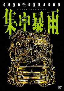 コドモドラゴン ONEMAN TOUR「集中暴雨〜そうだ ○○、行こう。〜」2025年4月29日(火・祝)恵比寿LIQUIDROOM LIVE DVD画像