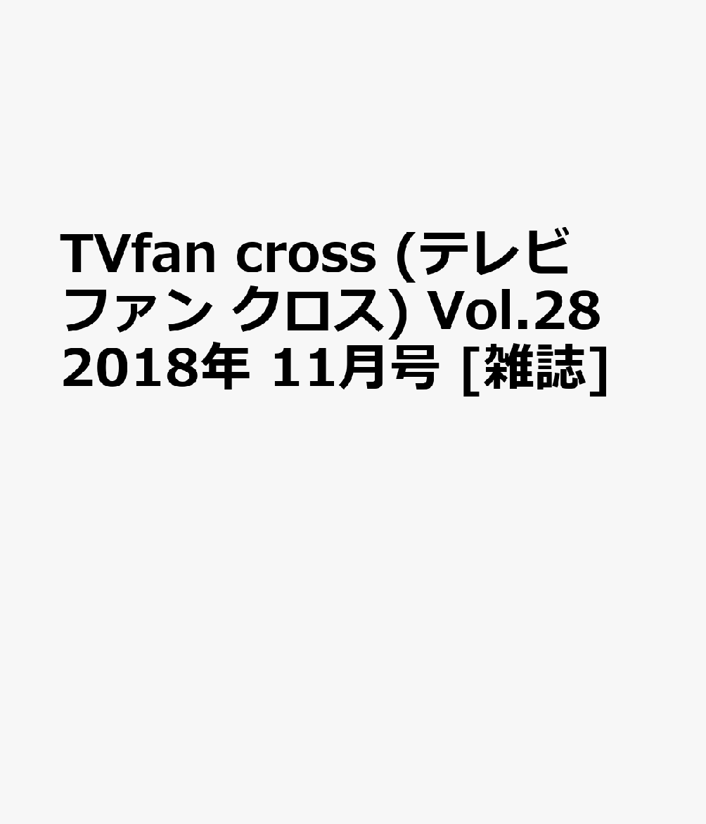 楽天ブックス Tvfan Cross テレビファン クロス Vol 28 18年 11月号 雑誌 メディアボーイ 雑誌