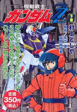 楽天ブックス 機動戦士ガンダムzz ダブルゼータ 下巻 村上としや 本