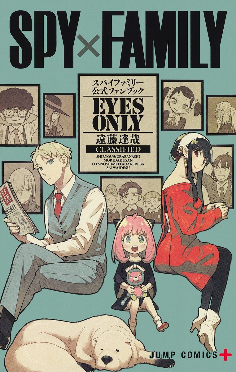 SPY×FAMILY公式ファンブックEYESONLY（ジャンプコミックス）[遠藤達哉]
