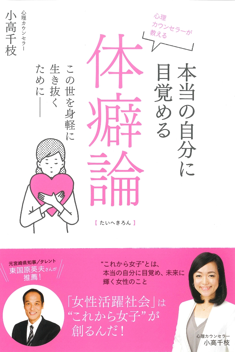 楽天ブックス 心理カウンセラーが教える 本当の自分に目覚める体癖論 この世を身軽に生き抜くために 小高 千枝 本