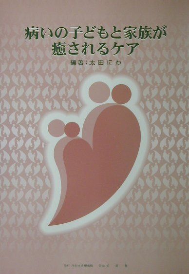楽天ブックス 病いの子どもと家族が癒されるケア 太田にわ 9784434021183 本