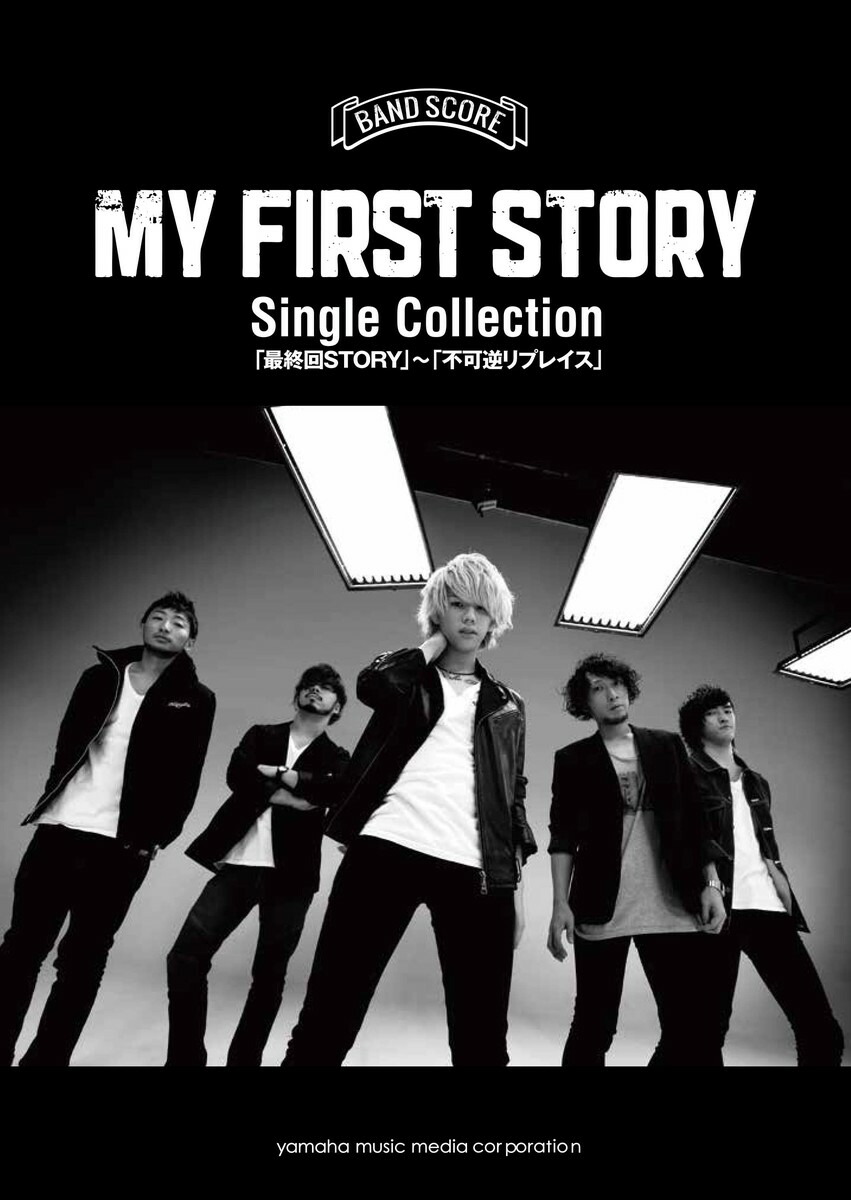 楽天ブックス バンドスコア My First Story Single Collection 最終回story 不可逆リプレイス 本