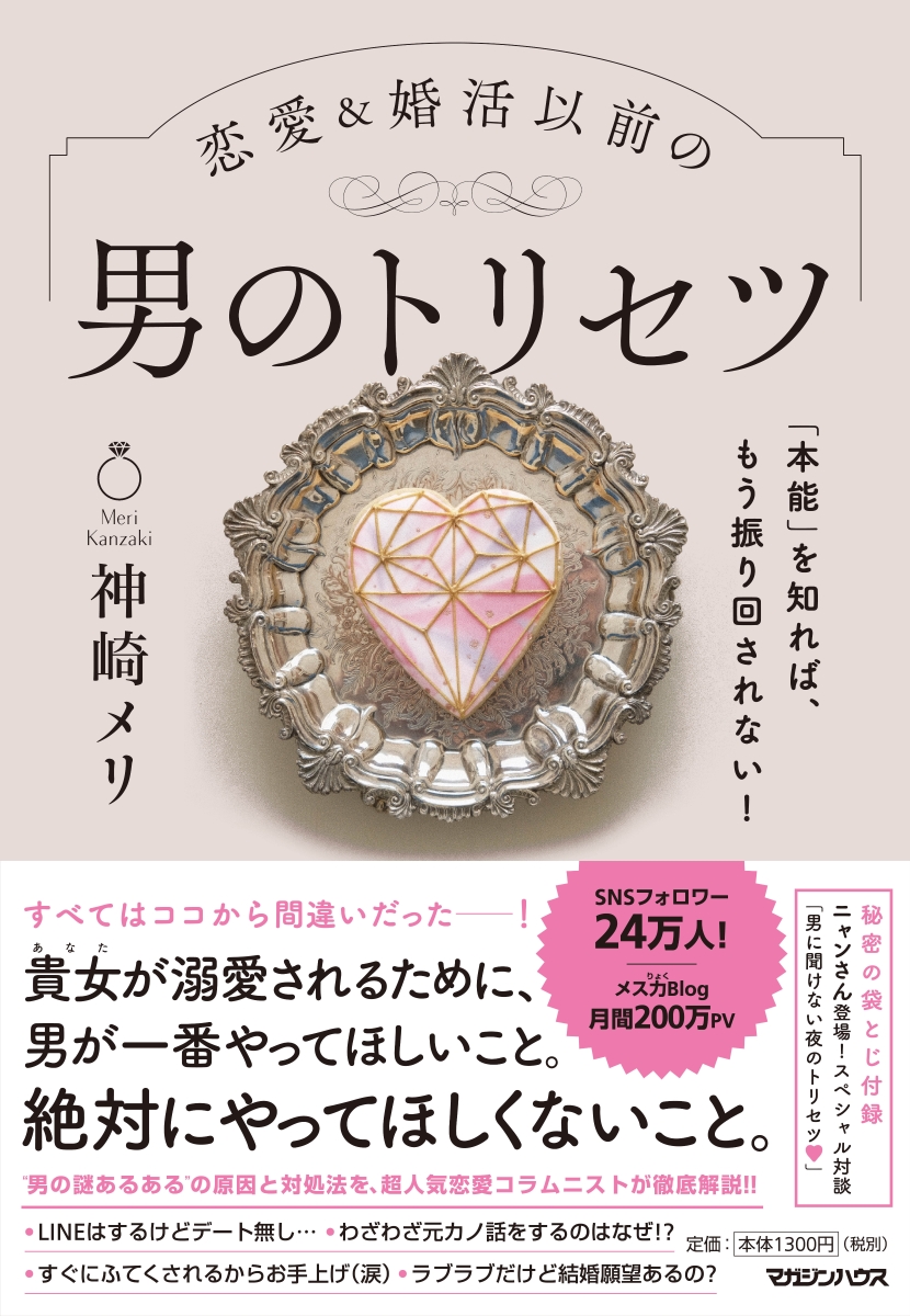 楽天ブックス 本能 を知れば もう振り回されない 恋愛 婚活以前の 男のトリセツ 神崎メリ 本