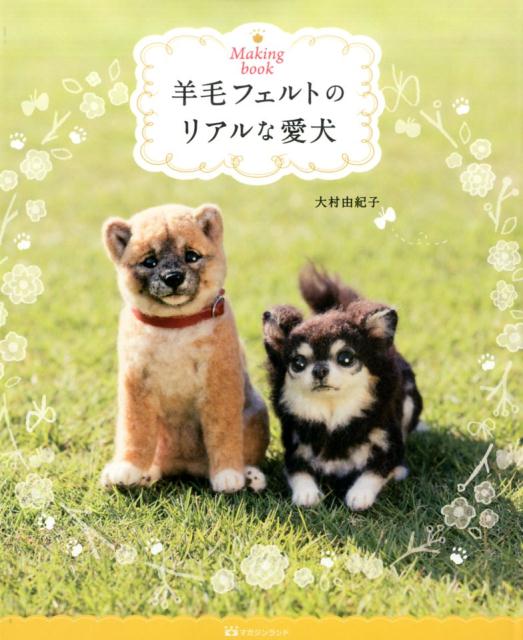 楽天ブックス 羊毛フェルトのリアルな愛犬 Making Book 大村由紀子 本