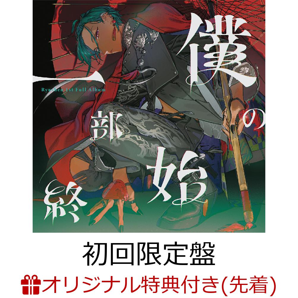 楽天ブックス: 【楽天ブックス限定先着特典】僕の一部始終 (初回限定盤
