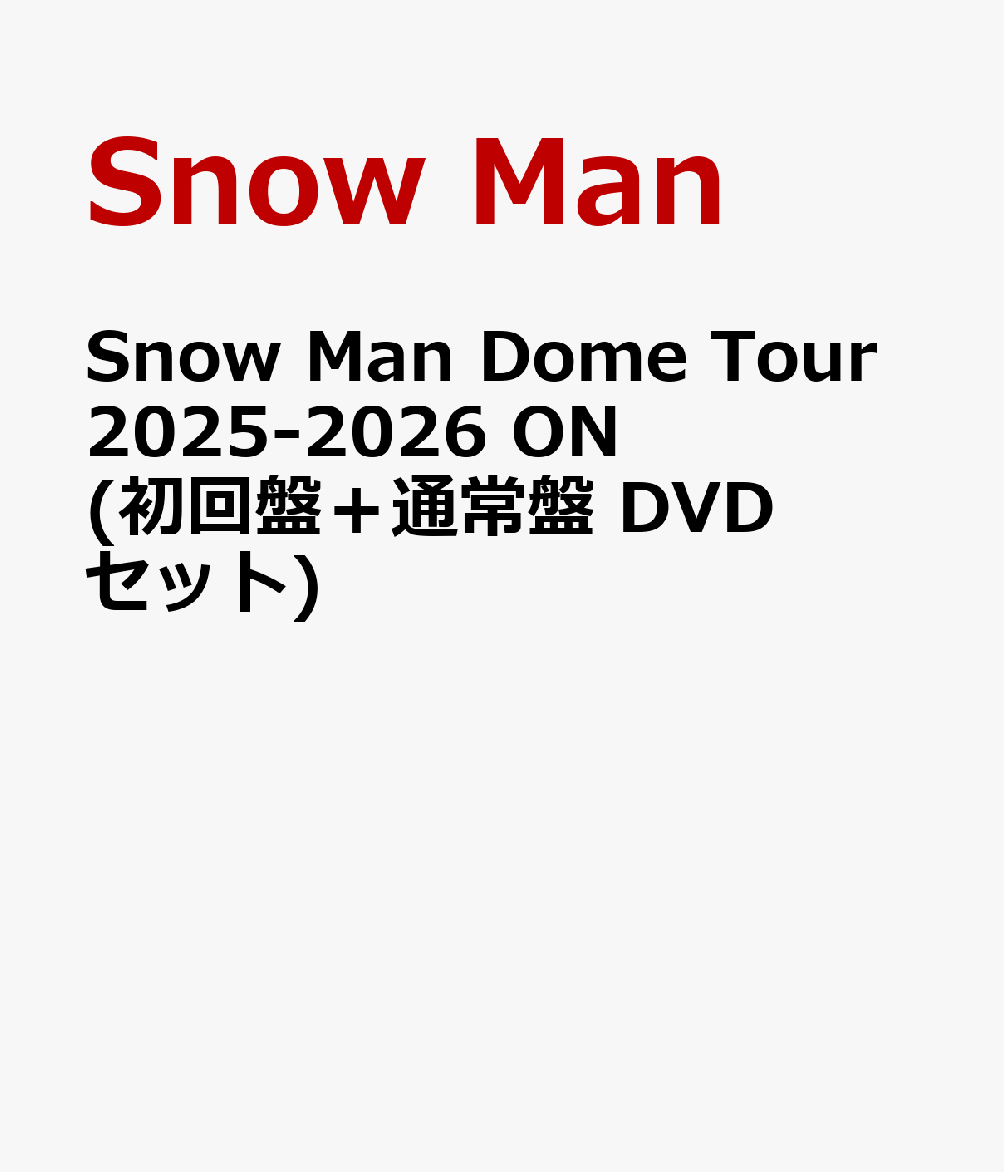 SnowManDomeTour2025-2026ON(初回盤＋通常盤DVDセット)[SnowMan]