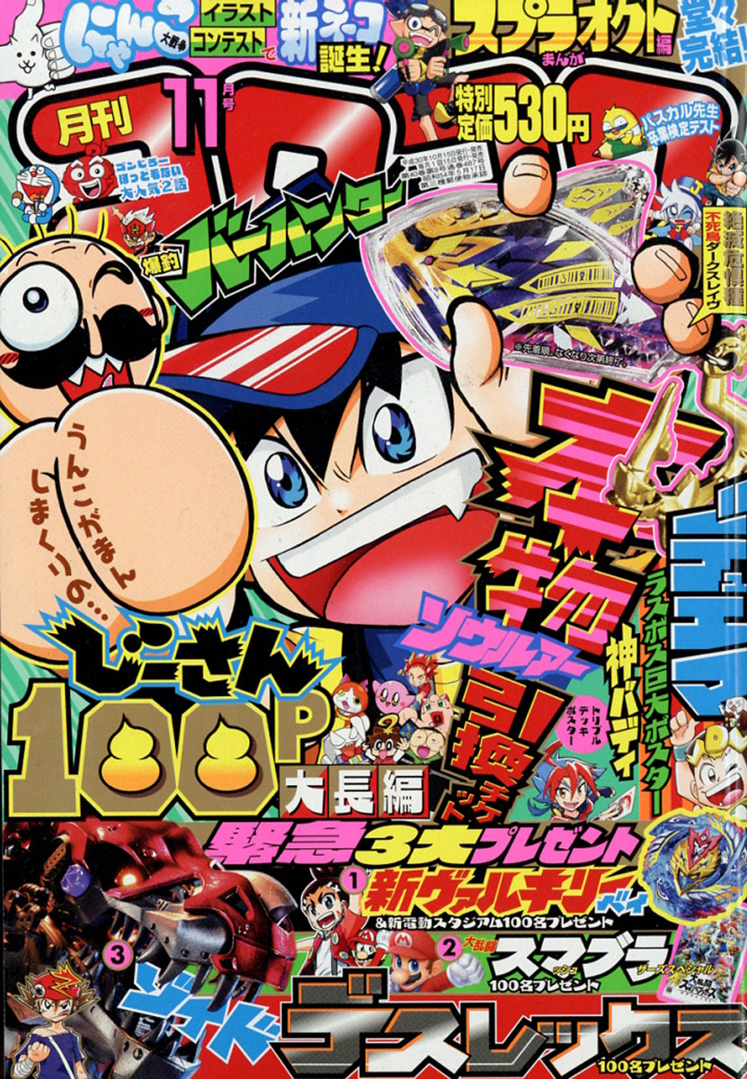 楽天ブックス 月刊 コロコロコミック 18年 11月号 雑誌 小学館 雑誌