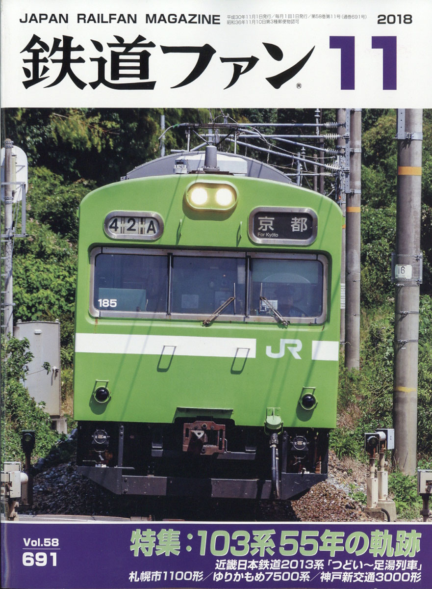 楽天ブックス: 鉄道ファン 2018年 11月号 [雑誌] - 交友社