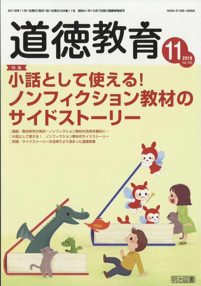 道徳教育 2018年 11月号 [雑誌]