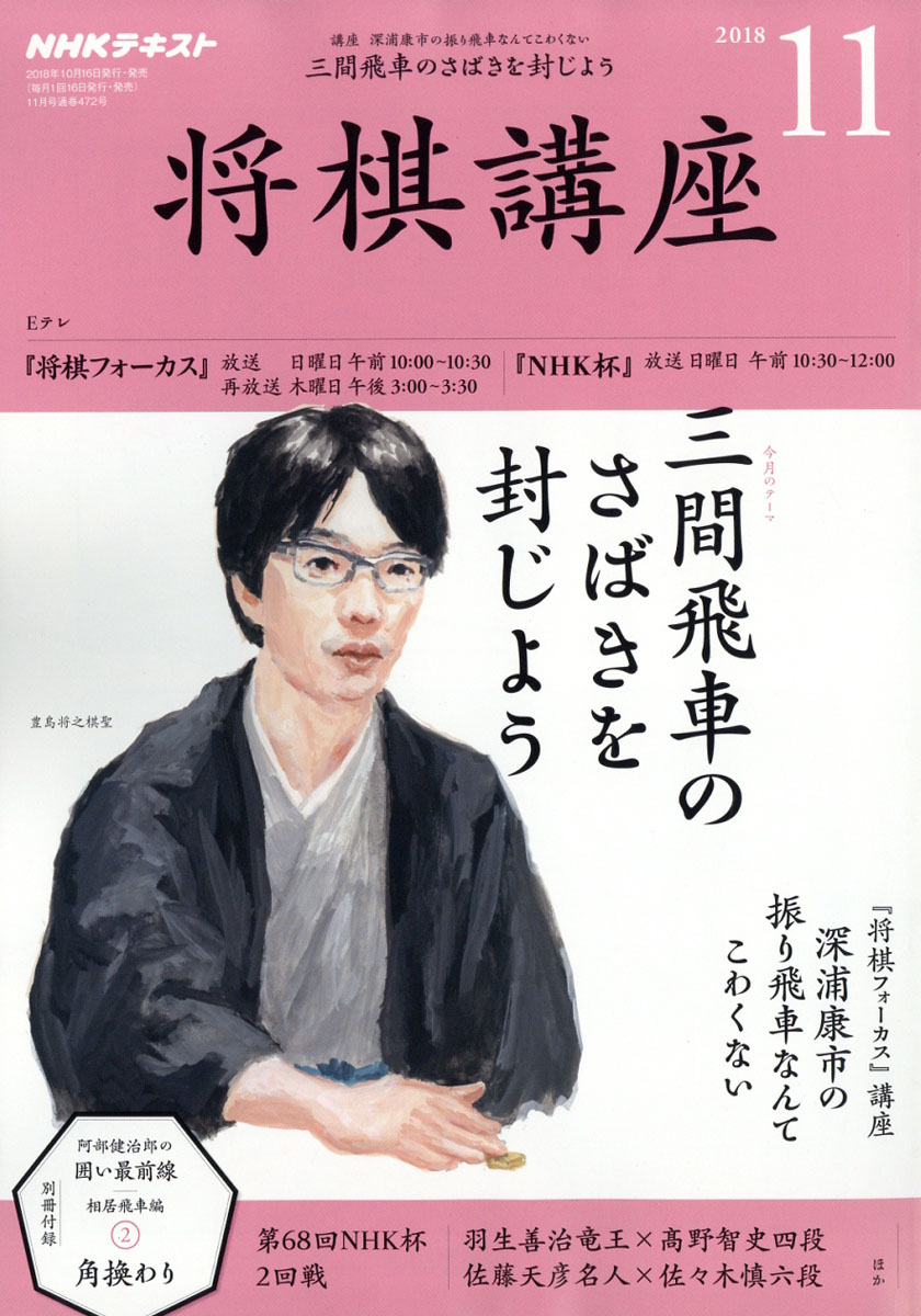 楽天ブックス Nhk 将棋講座 18年 11月号 雑誌 Nhk出版 雑誌