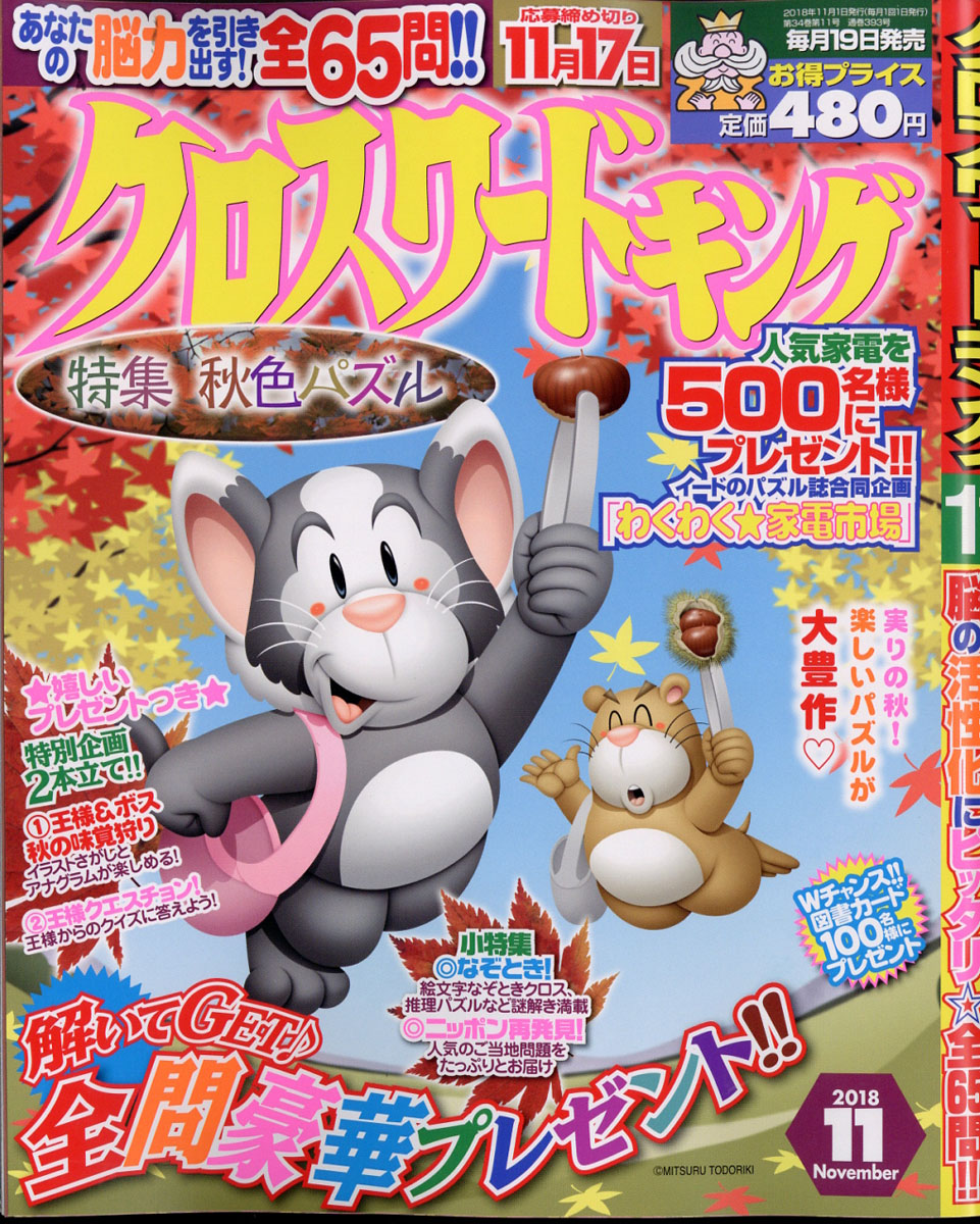 楽天ブックス クロスワードキング 18年 11月号 雑誌 マイナビ 雑誌