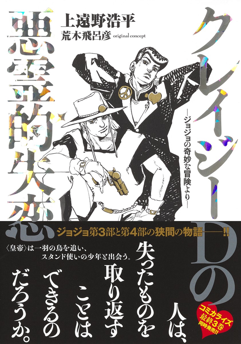 クレイジーDの悪霊的失恋 -ジョジョの奇妙な冒険よりー （ジョジョの奇妙な冒険 ノベライズ） [ 上遠野 浩平 ]画像