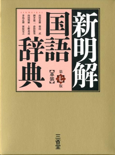 楽天ブックス: 新明解国語辞典第7版 - 革装 - 山田忠雄（国語学