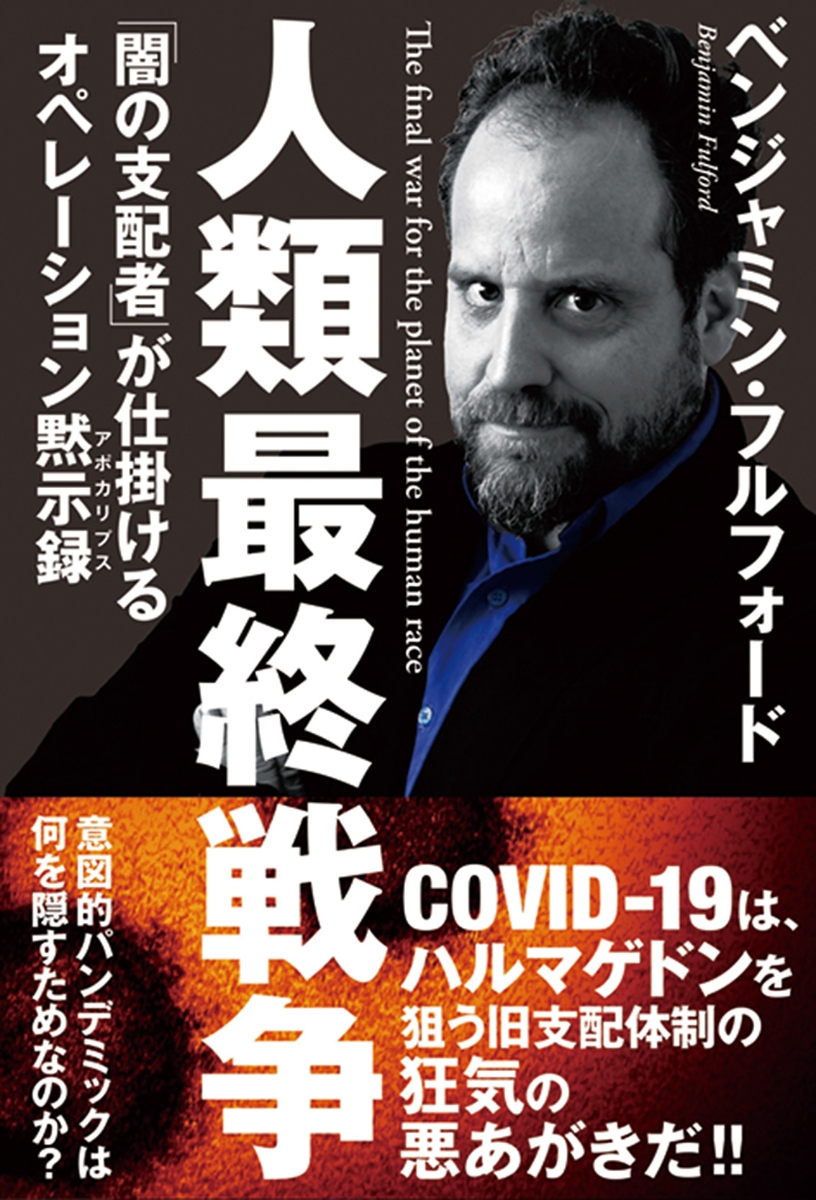 楽天ブックス 人類最終戦争 闇の支配者 が仕掛けるオペレーション黙示録 ベンジャミン フルフォード 本