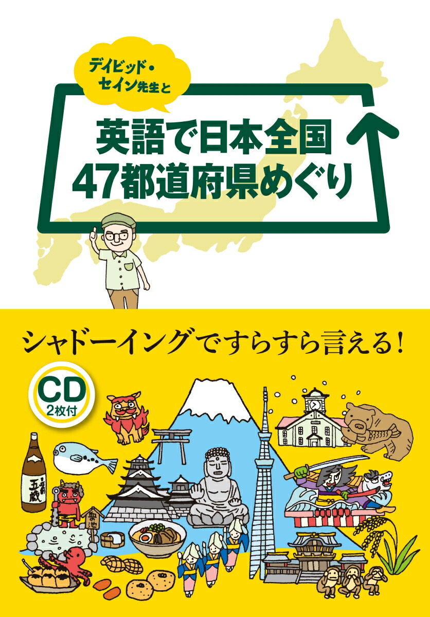 楽天ブックス 謝恩価格本 デイビッド セイン先生と英語で日本全国47都道府県めぐり ディビッド セイン 本