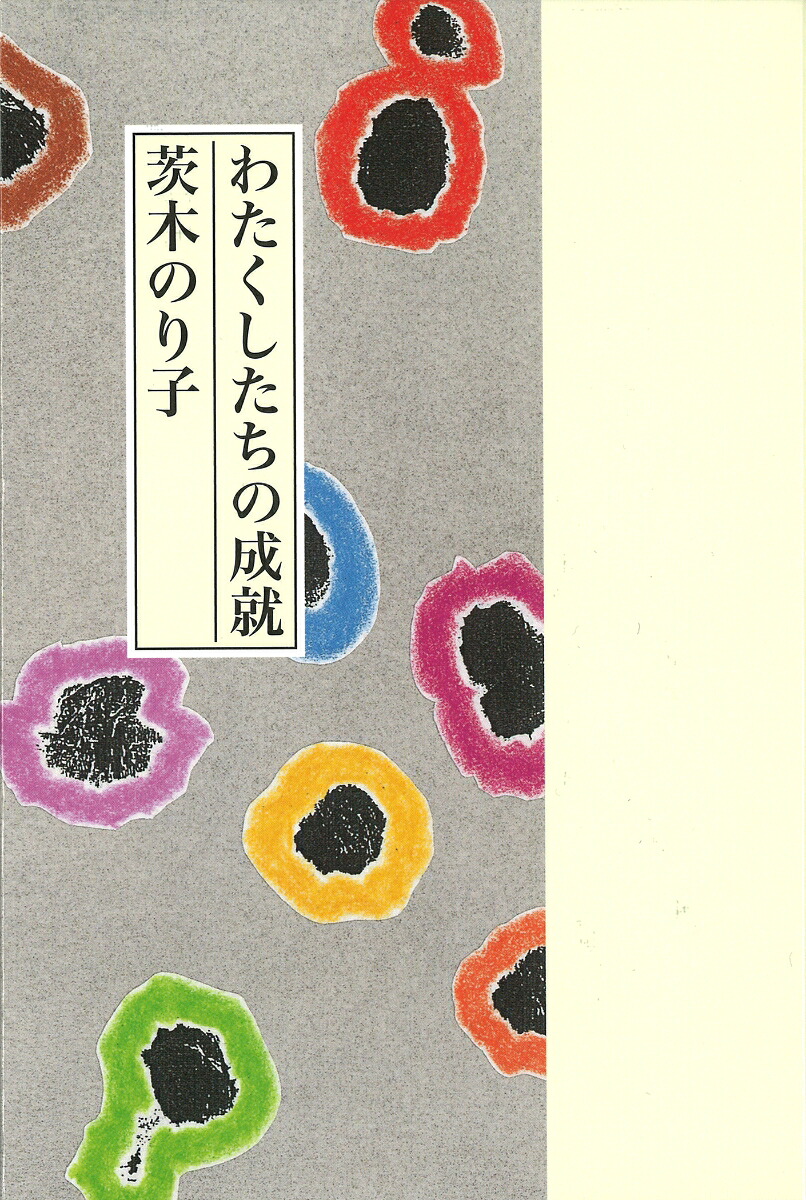 わたくしたちの成就[茨木のり子]