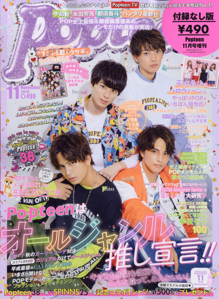 Popteen (ポップティーン)付録なし版 2018年 11月号 [雑誌]