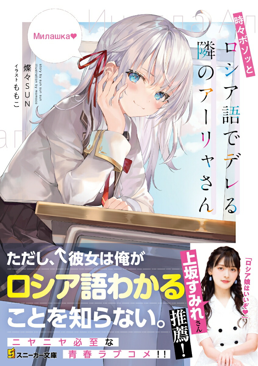 ヴァイス　時々ボソッとロシア語でデレる隣のアーリャさん　SP 角川スニーカー文庫 時々ボソッとロシア語でデレる隣のアーリャさん10」燦々SUN