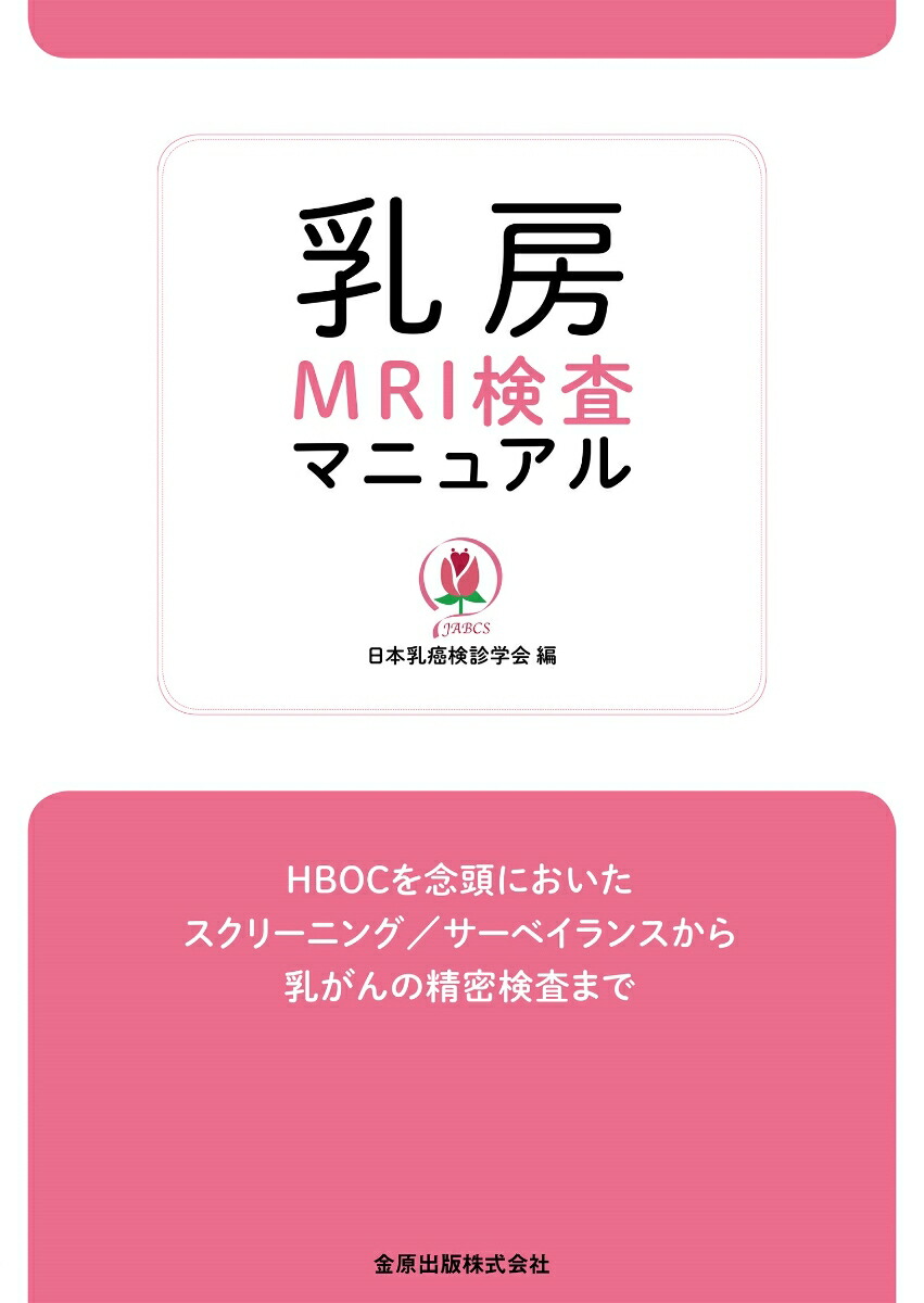 楽天ブックス 乳房mri検査マニュアル Hbocを念頭に置いたスクリーニング サーベイランスから乳がんの精密検査まで 日本乳癌検診学会 9784307071185 本