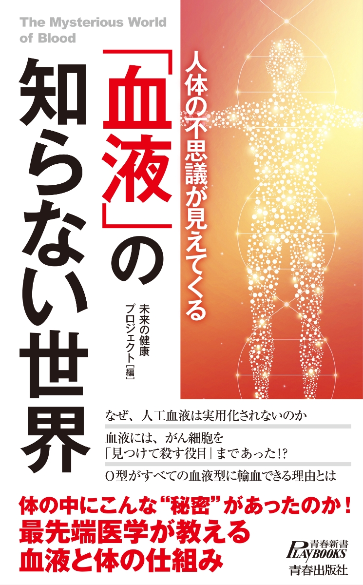 楽天ブックス 人体の不思議が見えてくる 血液 の知らない世界 未来の健康プロジェクト 本