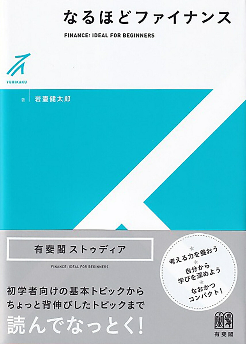 楽天ブックス: なるほどファイナンス - 岩壷 健太郎 - 9784641151185 : 本