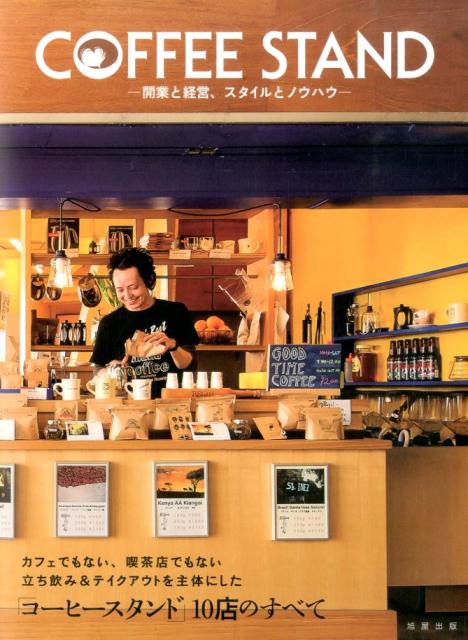 楽天ブックス Coffee Stand 開業と経営 スタイルとノウハウ カフェ レストラン 編集部 9784751111185 本