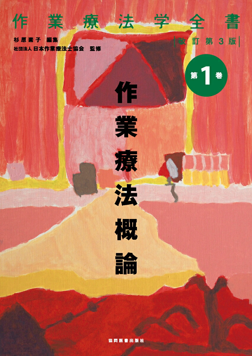 作業療法学全書 改訂第２版(第7巻) 作業治療学4 老年期障害 - 健康・医学