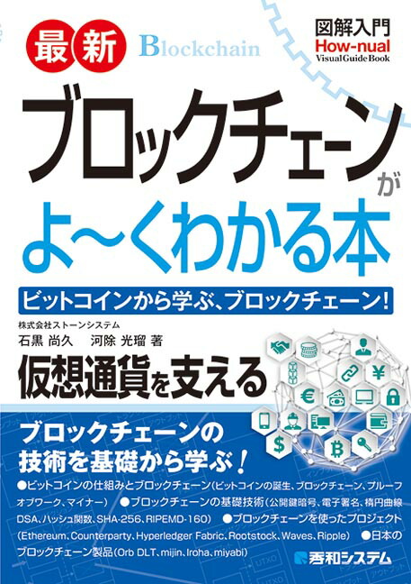 入門 仮想通貨の作り方 プログラミングで学ぶブロックチェーン技術