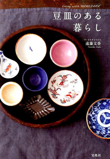 楽天ブックス 豆皿のある暮らし 遠藤文香 本