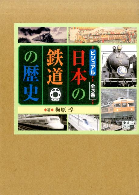 楽天ブックス: ビジュアル日本の鉄道の歴史（全3巻セット） - 梅原淳