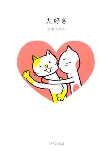 大好き[立沢あさみ]