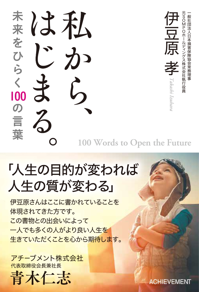 楽天ブックス 私から はじまる 未来をひらく100の言葉 伊豆原 孝 本