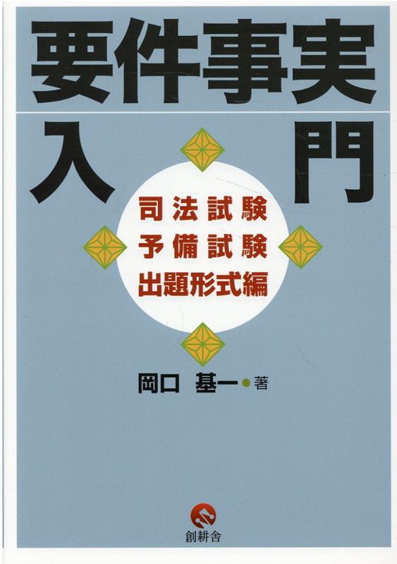 要件事実入門　司法試験予備試験出題形式編