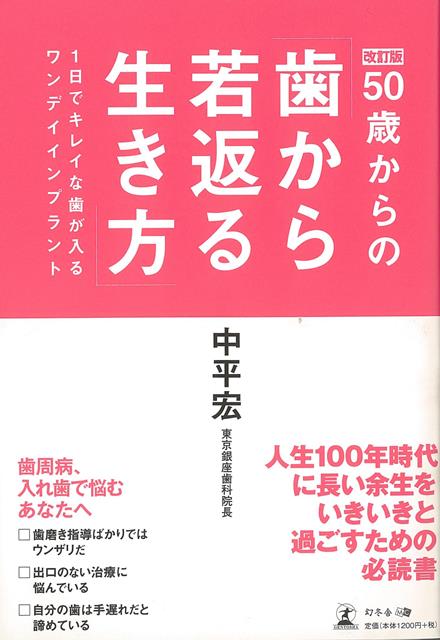 楽天ブックス バーゲン本 改訂版 50歳からの歯から若返る生き方 中平 宏 本