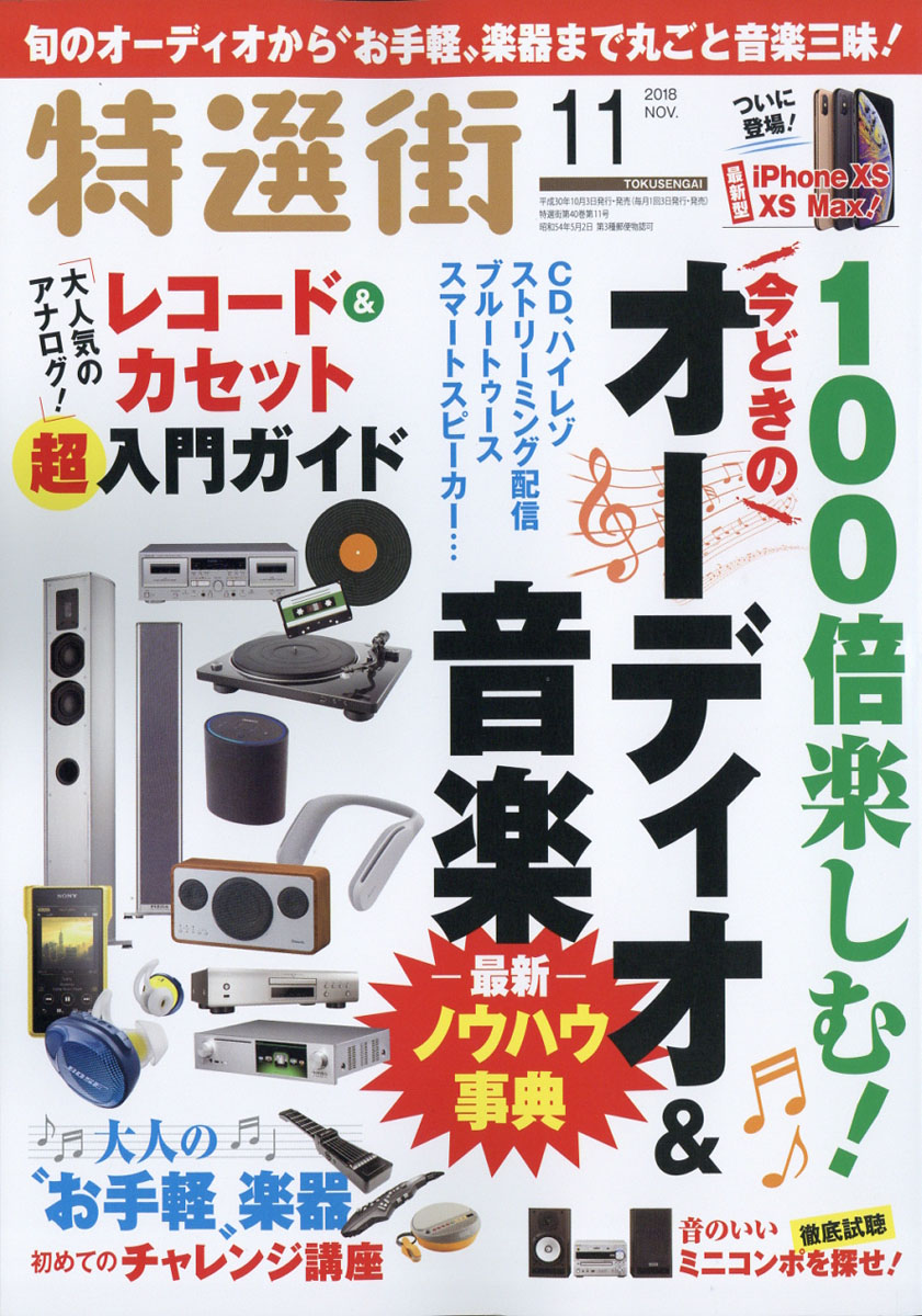 楽天ブックス 特選街 18年 11月号 雑誌 マキノ出版 雑誌