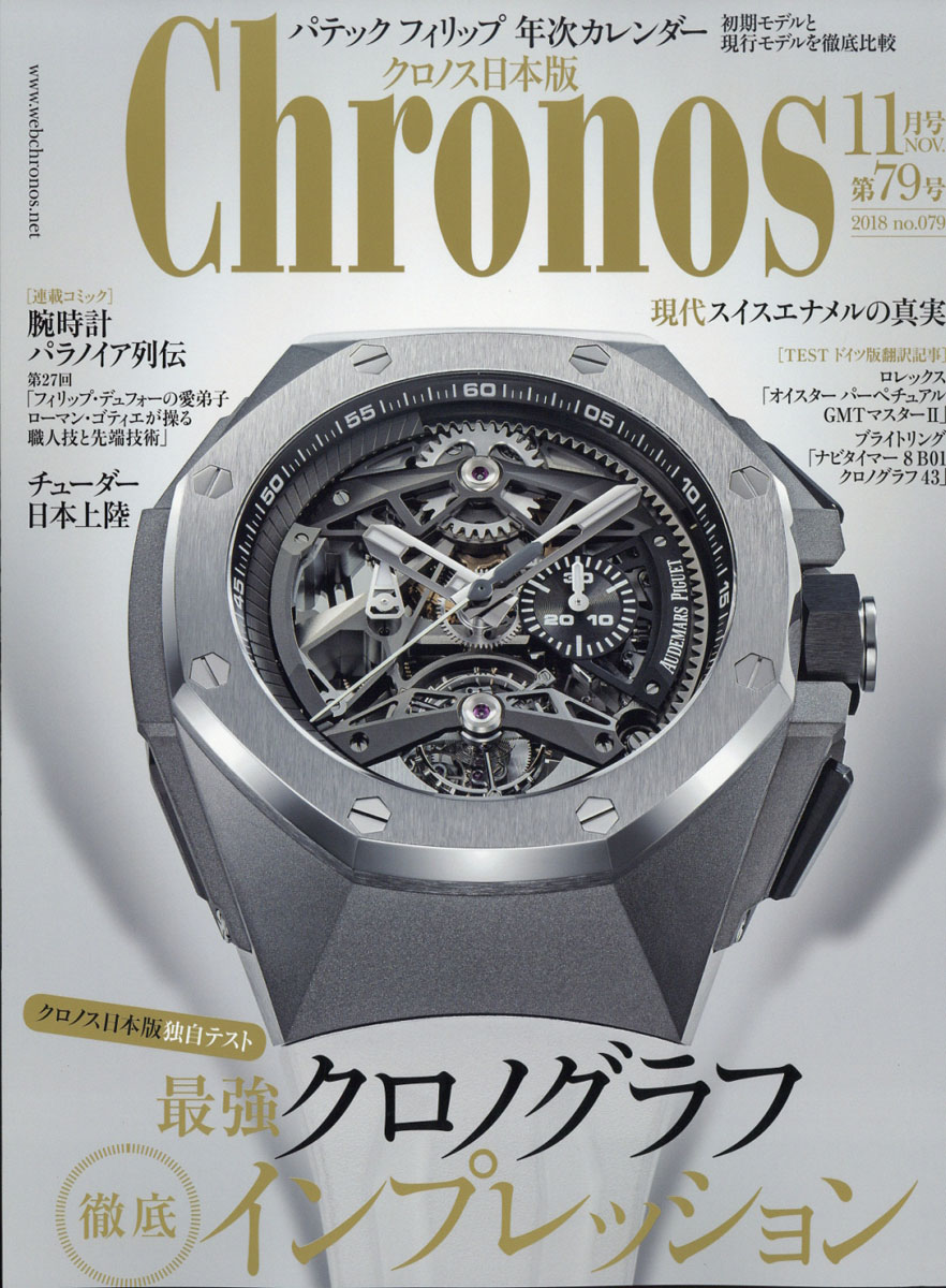 楽天ブックス Chronos クロノス 日本版 18年 11月号 雑誌 新樹書房 雑誌