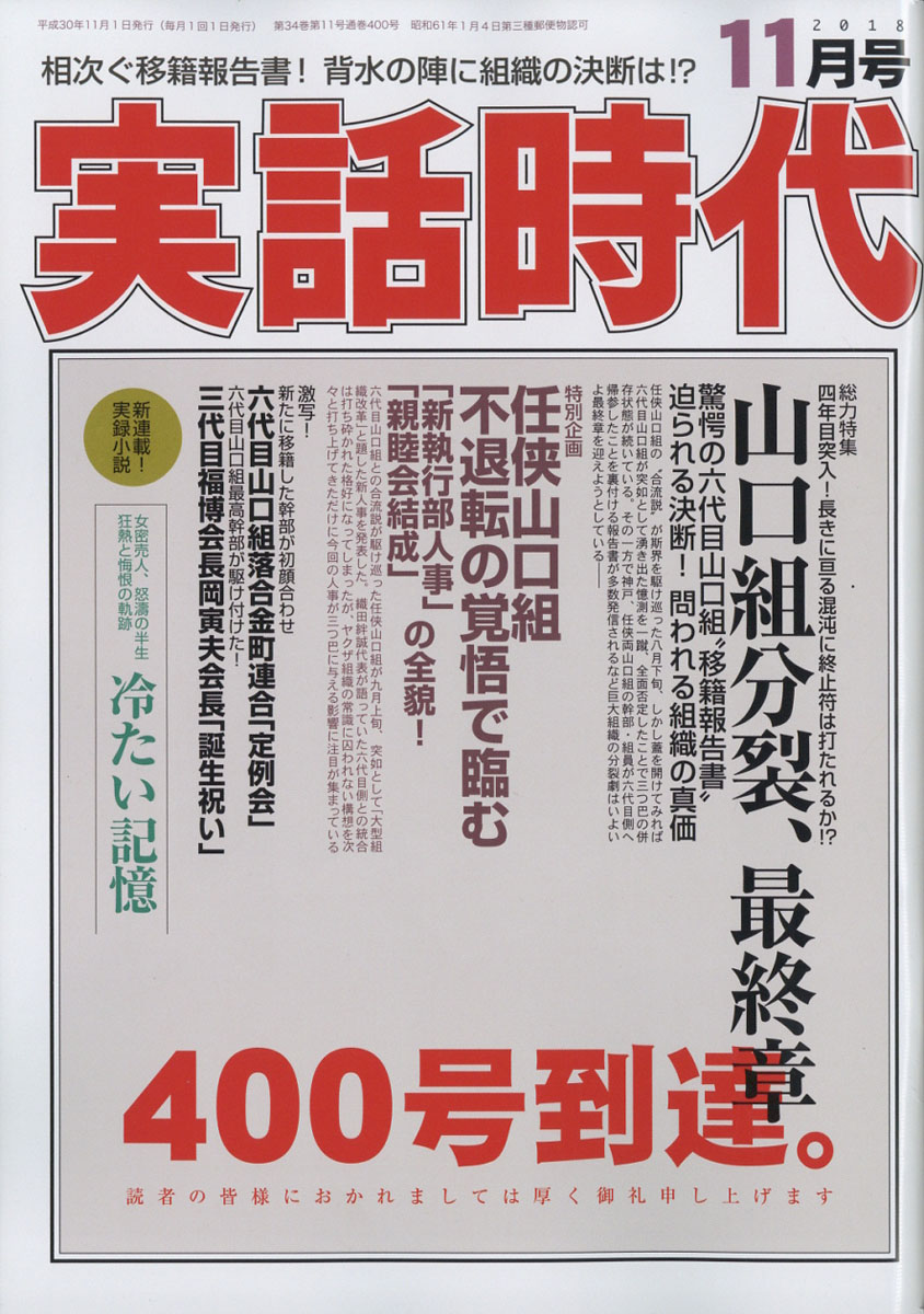 楽天ブックス: 実話時代 2018年 11月号 [雑誌] - 三和出版