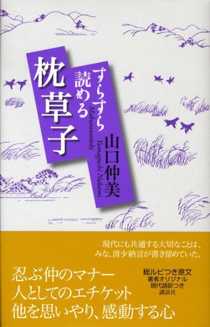 楽天ブックス すらすら読める枕草子 山口 仲美 本