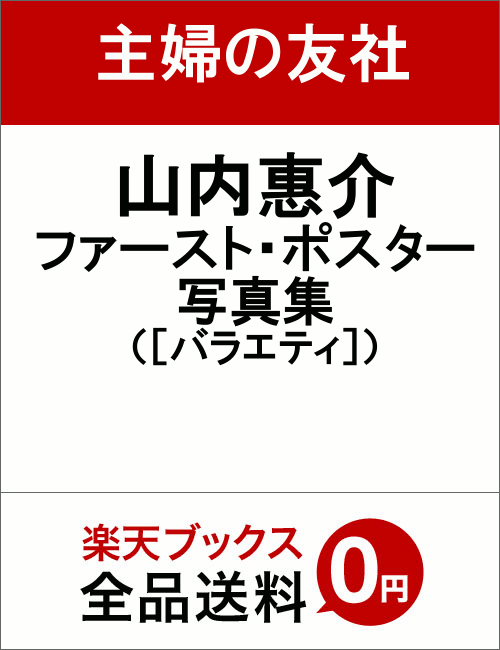 楽天ブックス: 山内惠介ファースト・ポスター写真集 - 9784072961186 : 本