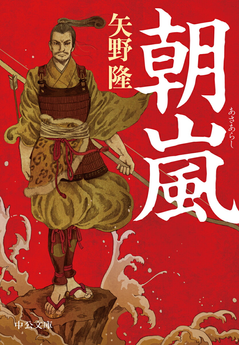 楽天ブックス 朝嵐 矢野 隆 本