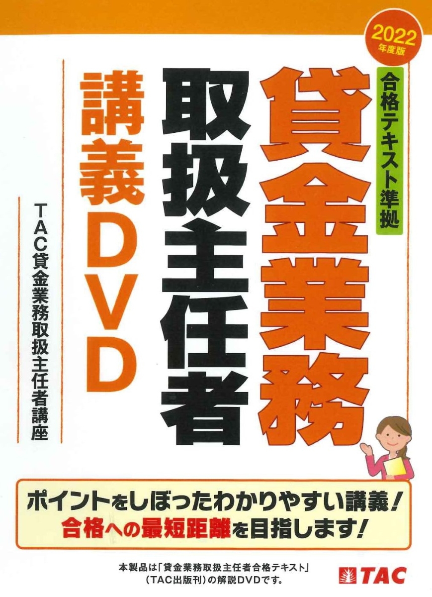 楽天ブックス: 2022年度版 合格テキスト準拠 貸金業務取扱主任者講義