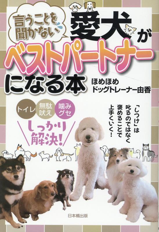 楽天ブックス: 言うことを聞かない愛犬がベストパートナーになる本