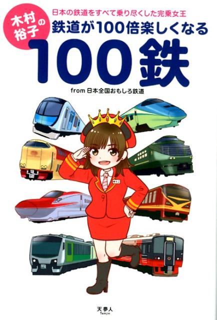 楽天ブックス 木村裕子の鉄道が100倍楽しくなる100鉄 本