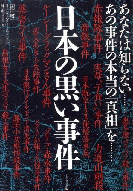 楽天ブックス: 日本の黒い事件 - 封印された恐るべき「真相」 - 怖い噂編集部 - 9784813021186 : 本