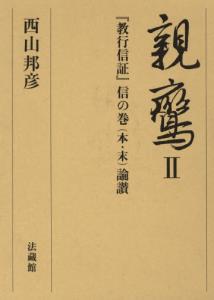 100％本物 親鸞（2） 『教行信証』信の巻（本・末）論讃｜本・雑誌・コミック その他