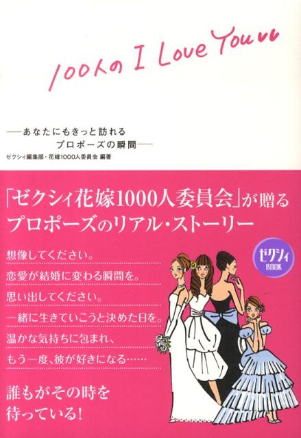 楽天ブックス ゼクシィbook 100人の I Love You あなたにもきっと訪れる プロポーズの瞬間 ゼクシィ編集部 本 楽天ブックス ゼクシィbook 100人の I Love You あなたにもきっと訪れる プロポーズの瞬間 ゼクシィ編集部 本