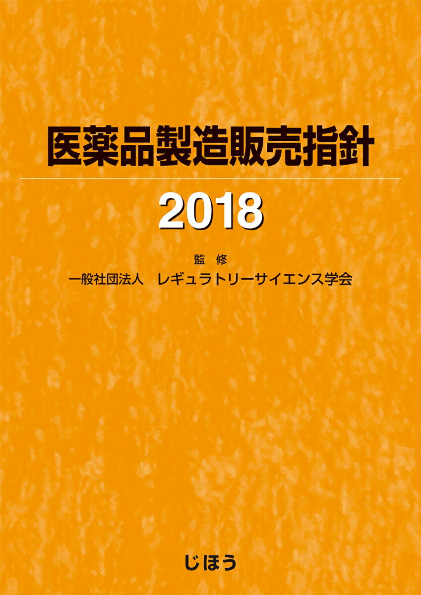 医薬品製造販売指針 2018