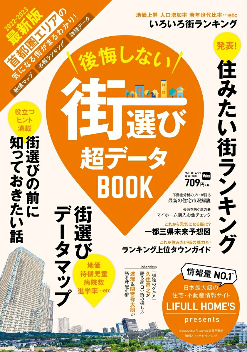 後悔しない街選び超データBOOKウォーカームック
